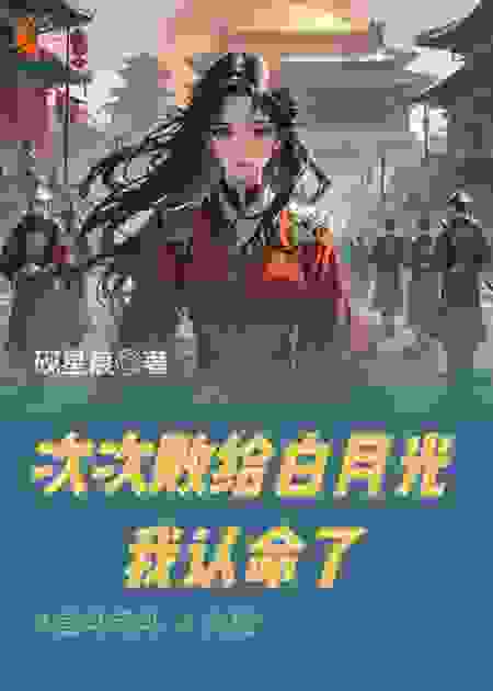 次次败给白月光，我认命了