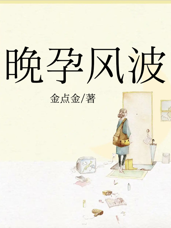 晚孕风波