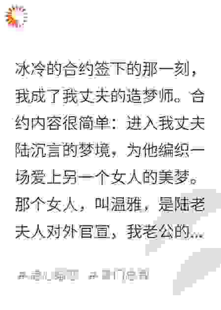 帮老公造梦后，他亲手撕碎了白月光